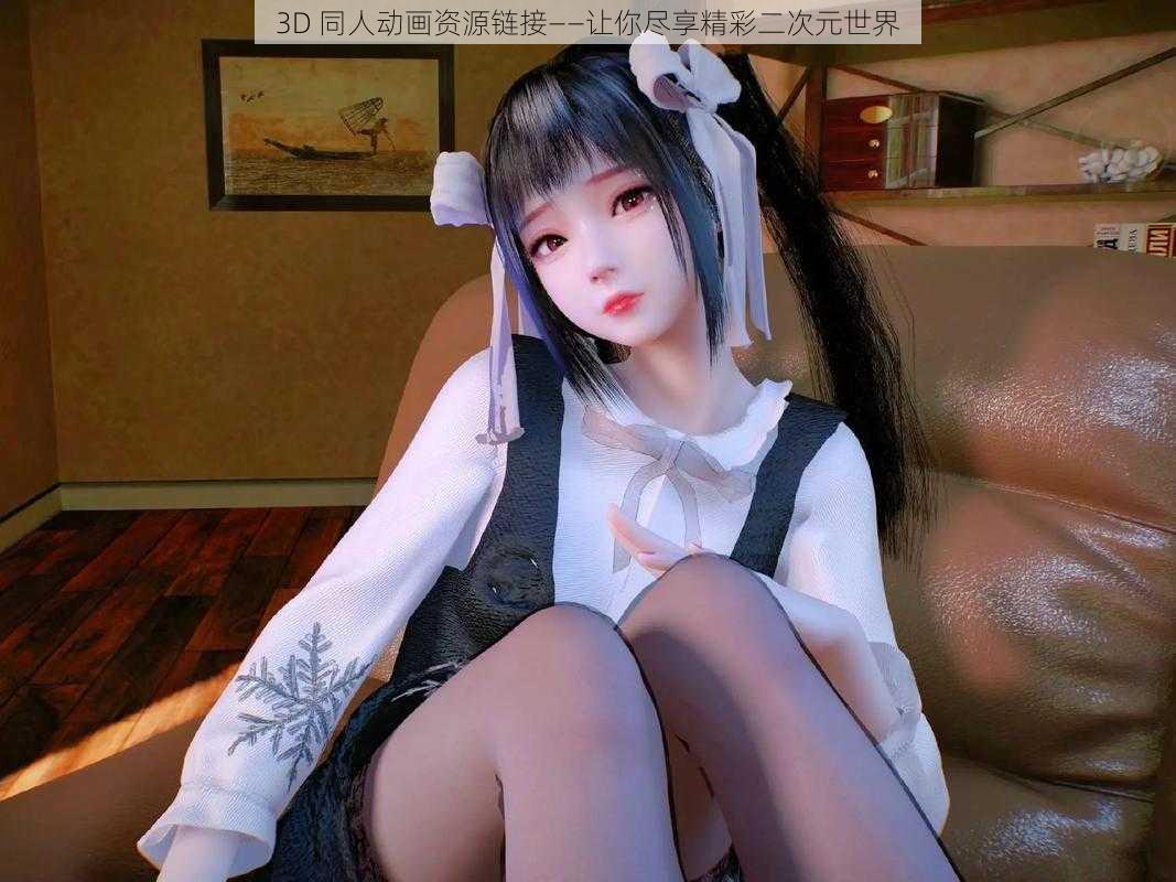 3D 同人动画资源链接——让你尽享精彩二次元世界