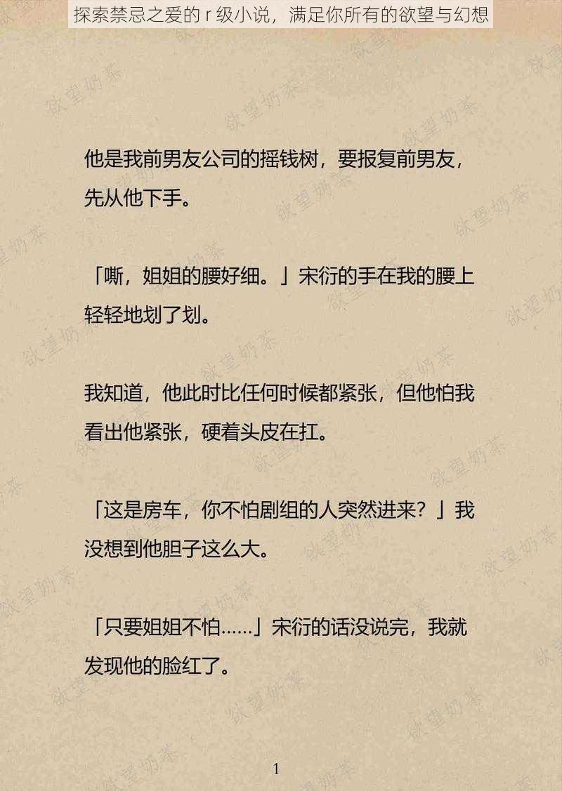 探索禁忌之爱的 r 级小说，满足你所有的欲望与幻想