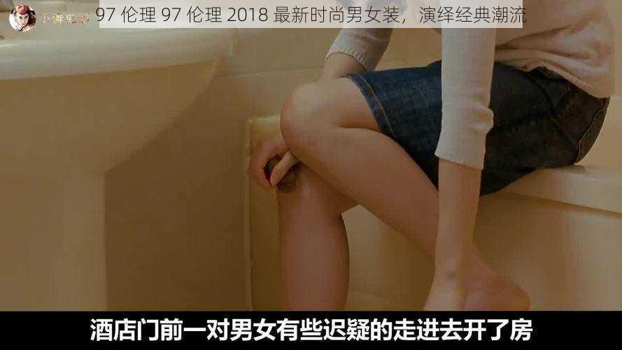 97 伦理 97 伦理 2018 最新时尚男女装，演绎经典潮流