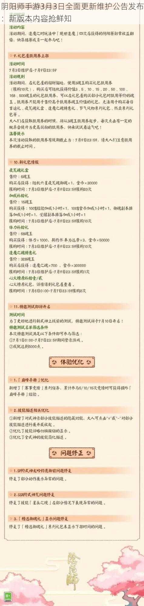 阴阳师手游3月3日全面更新维护公告发布：新版本内容抢鲜知