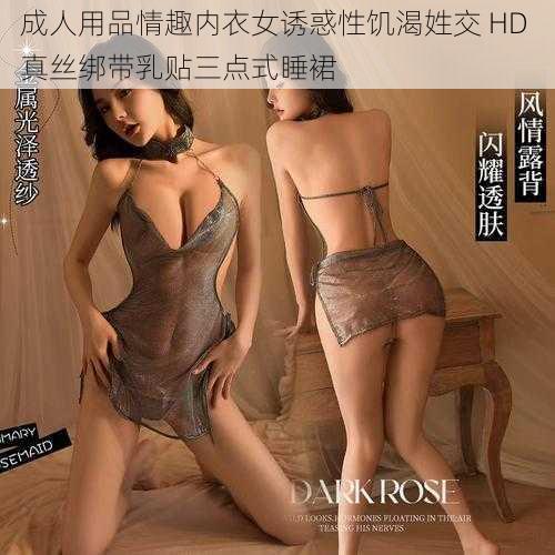 成人用品情趣内衣女诱惑性饥渴姓交 HD 真丝绑带乳贴三点式睡裙