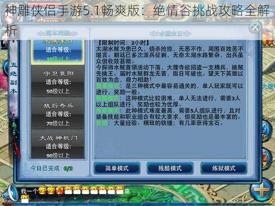 神雕侠侣手游5.1畅爽版：绝情谷挑战攻略全解析