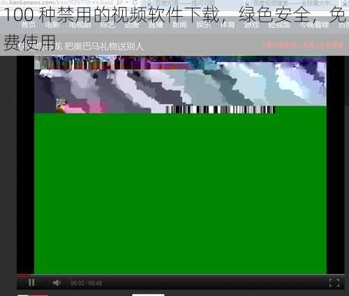 100 种禁用的视频软件下载，绿色安全，免费使用