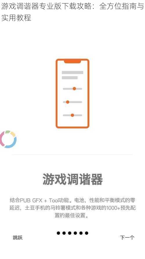 游戏调谐器专业版下载攻略：全方位指南与实用教程