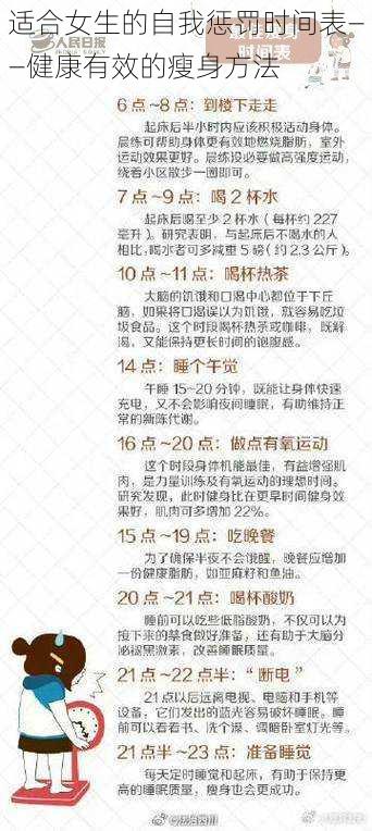 适合女生的自我惩罚时间表——健康有效的瘦身方法