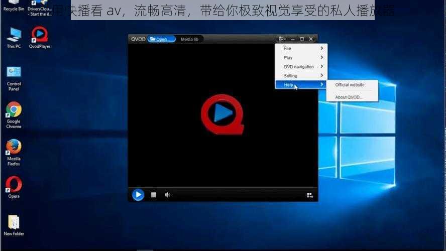 用快播看 av，流畅高清，带给你极致视觉享受的私人播放器