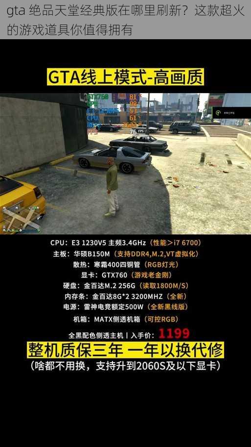 gta 绝品天堂经典版在哪里刷新？这款超火的游戏道具你值得拥有