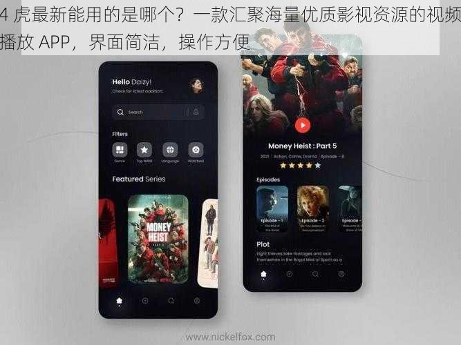4 虎最新能用的是哪个？一款汇聚海量优质影视资源的视频播放 APP，界面简洁，操作方便