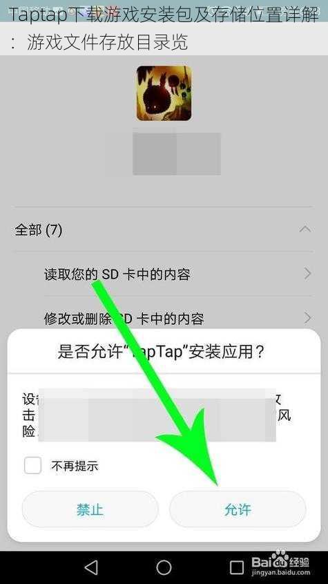 Taptap下载游戏安装包及存储位置详解：游戏文件存放目录览