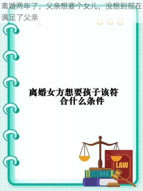 离婚两年了，父亲想要个女儿，没想到现在满足了父亲