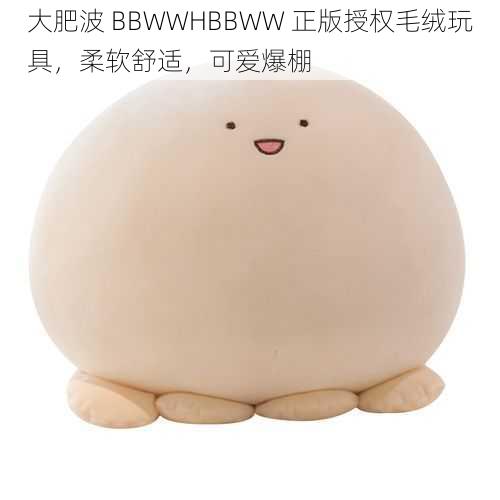 大肥波 BBWWHBBWW 正版授权毛绒玩具，柔软舒适，可爱爆棚