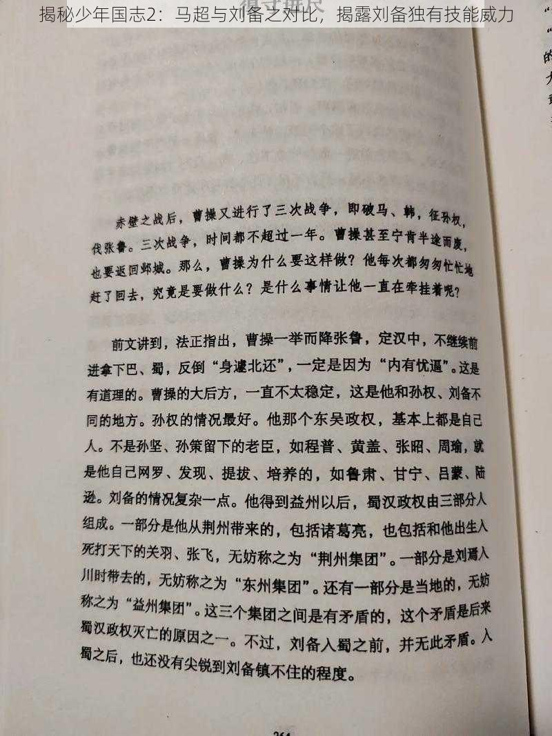 揭秘少年国志2：马超与刘备之对比，揭露刘备独有技能威力