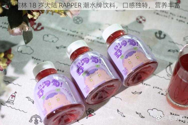 仙踪林 18 岁大陆 RAPPER 潮水牌饮料，口感独特，营养丰富