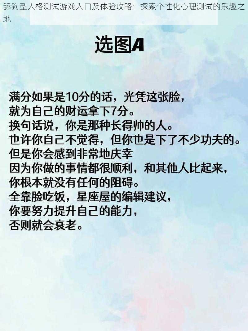 舔狗型人格测试游戏入口及体验攻略：探索个性化心理测试的乐趣之地