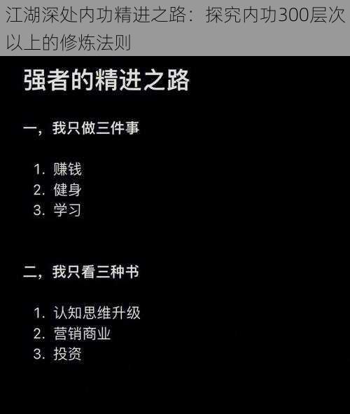 江湖深处内功精进之路：探究内功300层次以上的修炼法则