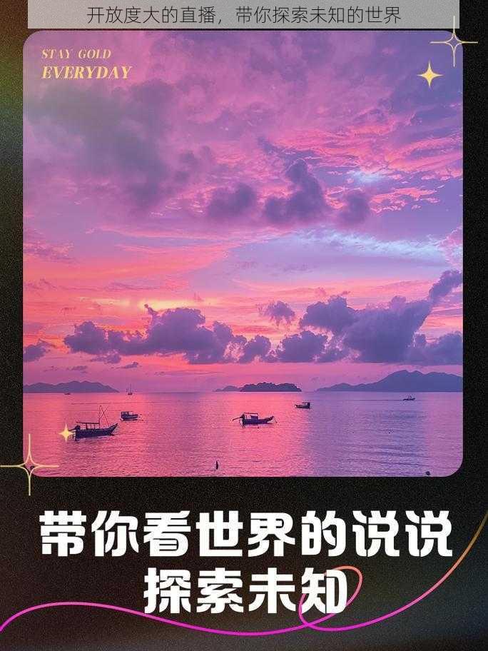 开放度大的直播，带你探索未知的世界