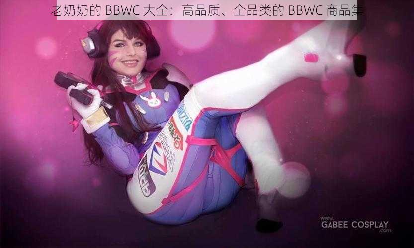 老奶奶的 BBWC 大全：高品质、全品类的 BBWC 商品集