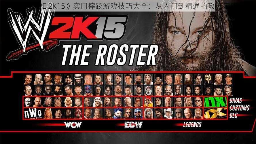 《WWE 2K15》实用摔跤游戏技巧大全：从入门到精通的攻略宝典