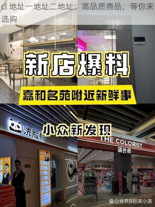 cl 地址一地址二地址：高品质商品，等你来选购