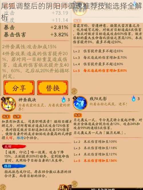 尾狐调整后的阴阳师御魂推荐技能选择全解析