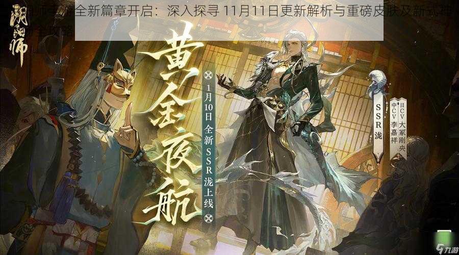 阴阳师手游全新篇章开启：深入探寻 11月11日更新解析与重磅皮肤及新式神登场全攻略