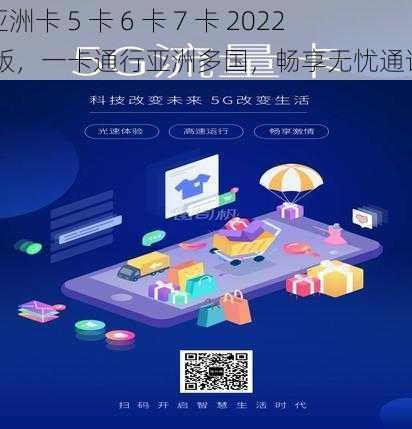 亚洲卡 5 卡 6 卡 7 卡 2022 版，一卡通行亚洲多国，畅享无忧通讯