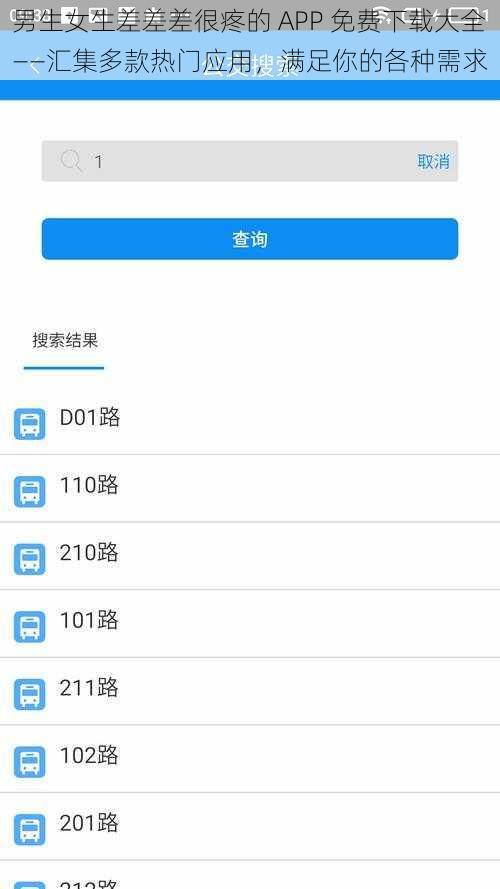 男生女生差差差很疼的 APP 免费下载大全——汇集多款热门应用，满足你的各种需求