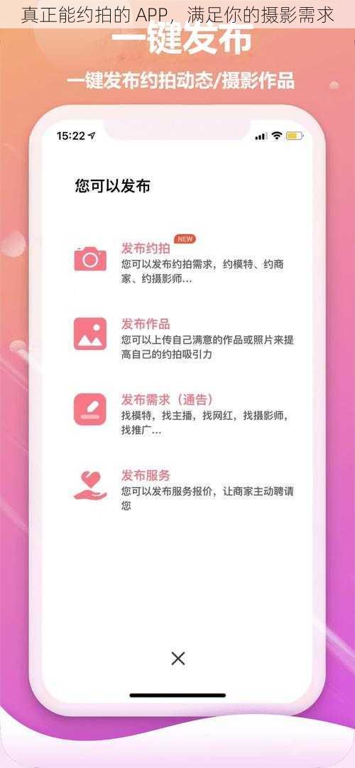 真正能约拍的 APP，满足你的摄影需求