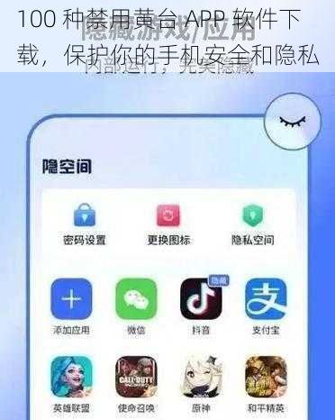 100 种禁用黄台 APP 软件下载，保护你的手机安全和隐私