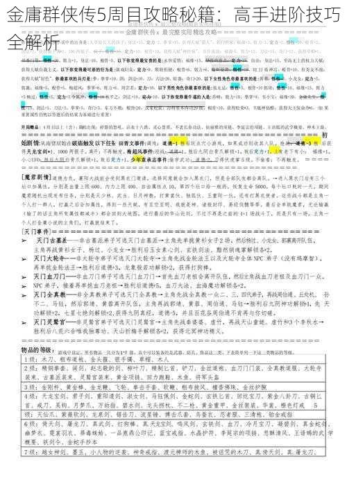 金庸群侠传5周目攻略秘籍：高手进阶技巧全解析