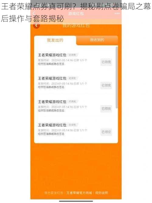 王者荣耀点券真可刷？揭秘刷点卷骗局之幕后操作与套路揭秘