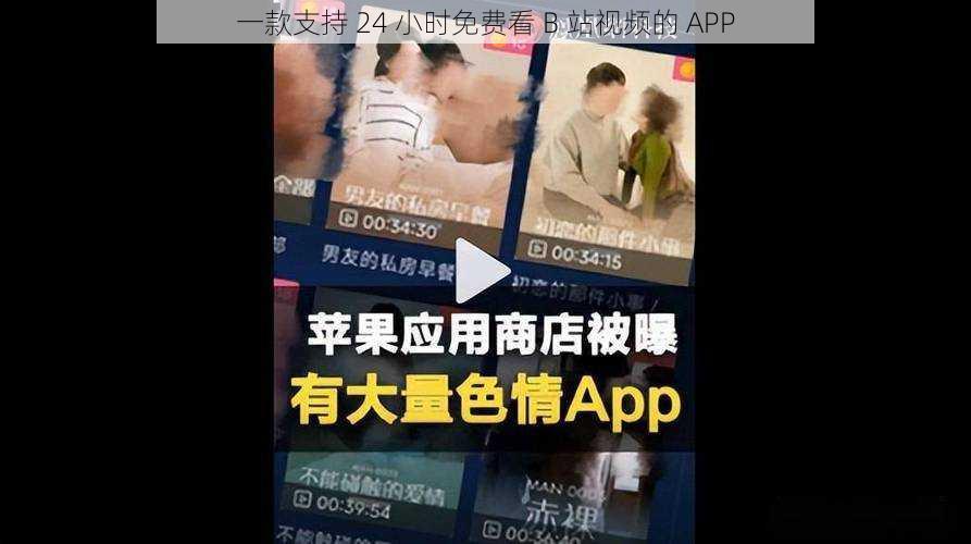 一款支持 24 小时免费看 B 站视频的 APP