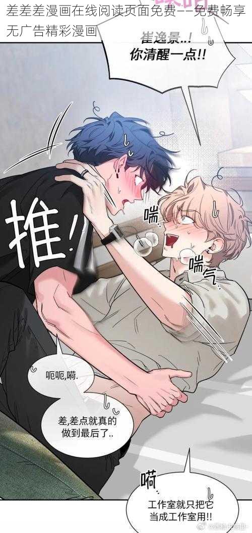 差差差漫画在线阅读页面免费——免费畅享无广告精彩漫画