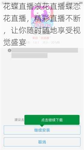 花蝶直播浪花直播蝶恋花直播，精彩直播不断，让你随时随地享受视觉盛宴