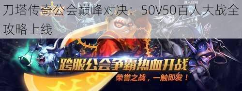 刀塔传奇公会巅峰对决：50V50百人大战全攻略上线