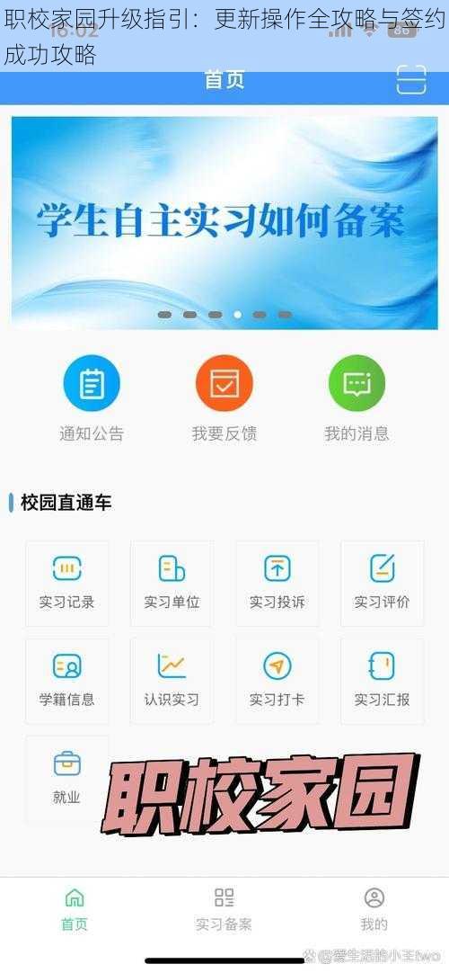 职校家园升级指引：更新操作全攻略与签约成功攻略