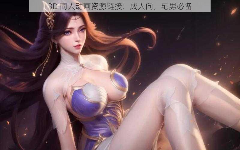 3D 同人动画资源链接：成人向，宅男必备