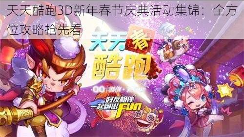 天天酷跑3D新年春节庆典活动集锦：全方位攻略抢先看