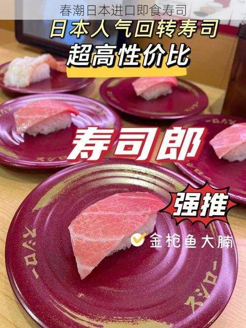 春潮日本进口即食寿司