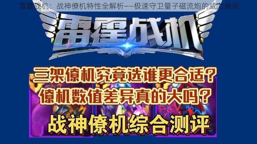 雷霆战机：战神僚机特性全解析——极速守卫量子磁流炮的威力展现