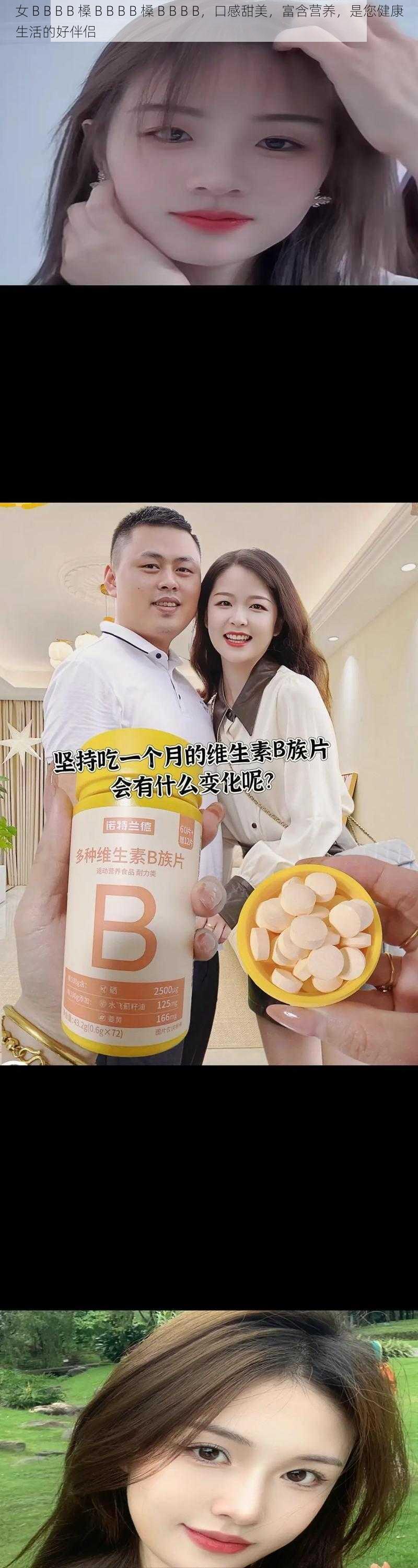 女 B B B B 槡 B B B B 槡 B B B B，口感甜美，富含营养，是您健康生活的好伴侣