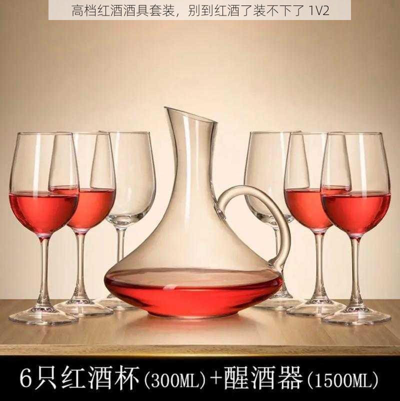 高档红酒酒具套装，别到红酒了装不下了 1V2