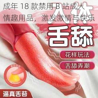 成年 18 款禁用 B 站成人情趣用品，激发激情与快乐