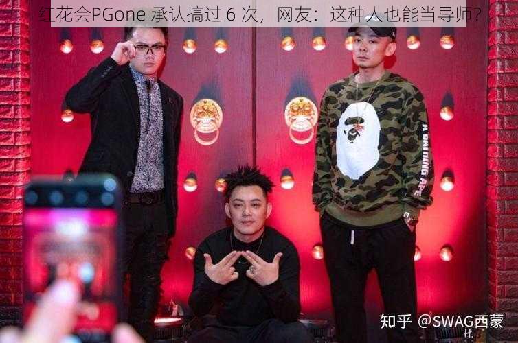 红花会PGone 承认搞过 6 次，网友：这种人也能当导师？