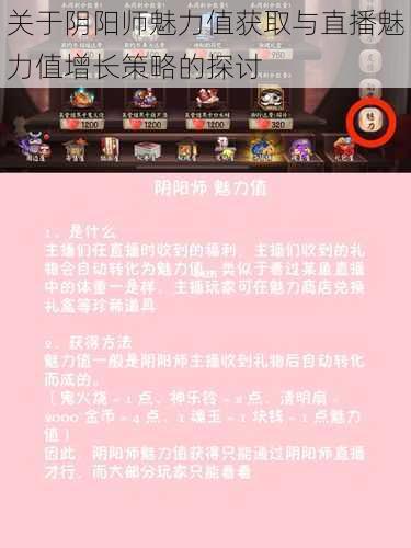 关于阴阳师魅力值获取与直播魅力值增长策略的探讨