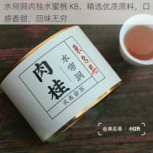 水帘洞肉桂水蜜桃 K8，精选优质原料，口感香甜，回味无穷