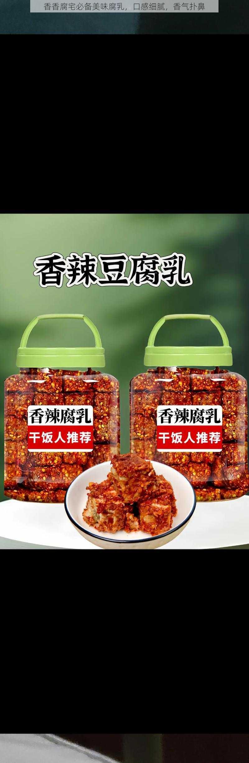 香香腐宅必备美味腐乳，口感细腻，香气扑鼻