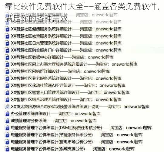 靠比较件免费软件大全——涵盖各类免费软件，满足你的各种需求