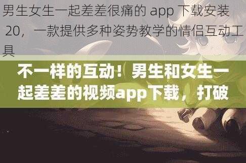 男生女生一起差差很痛的 app 下载安装 20，一款提供多种姿势教学的情侣互动工具