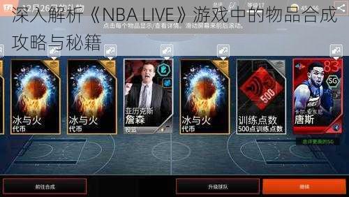 深入解析《NBA LIVE》游戏中的物品合成攻略与秘籍